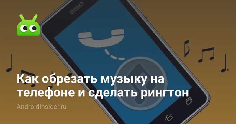 Как обрезать песню на телефоне Андроид? (Решение)
