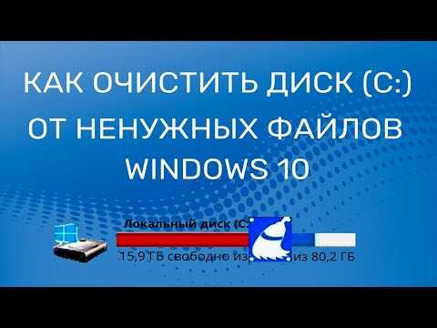 Как очистить диск C от хлама — популярные способы и видео