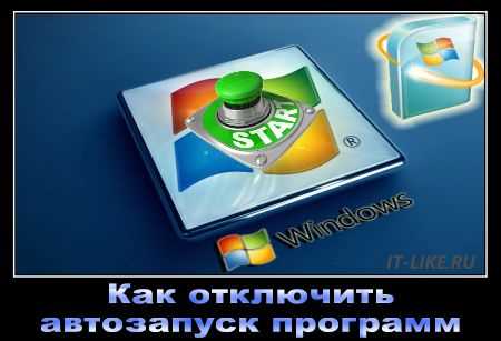 Как отключить автозапуск программ в Windows 7: 5 способов