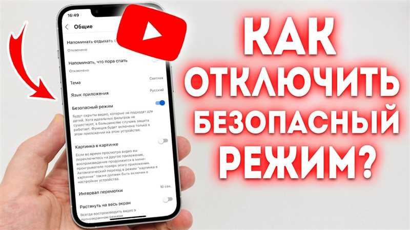 Как отключить безопасный режим в Ютубе (Ответ)