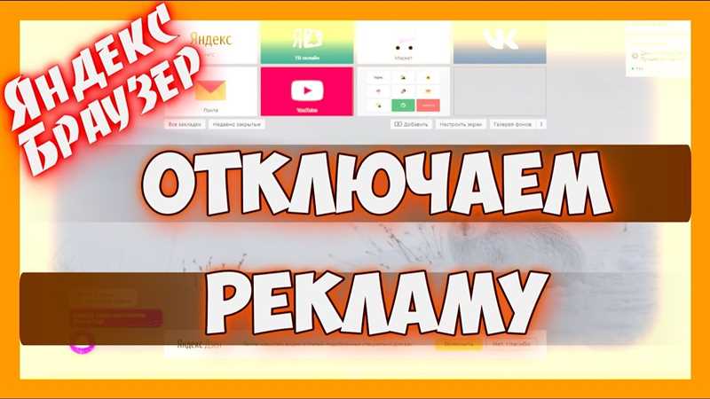 Как отключить блокировку рекламы в браузере Яндекс — эффективные способы