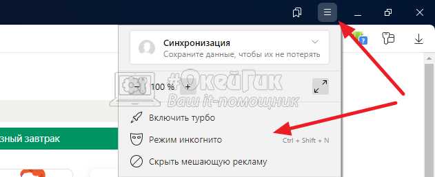 Как отключить инкогнито в Яндекс Браузере