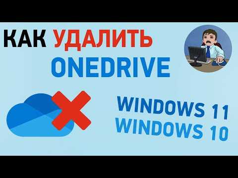 Как отключить OneDrive в Windows 10: решение от Бородача