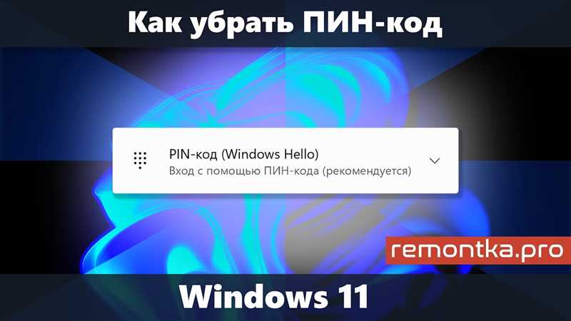 Как отключить ПИН-код в Windows 11: