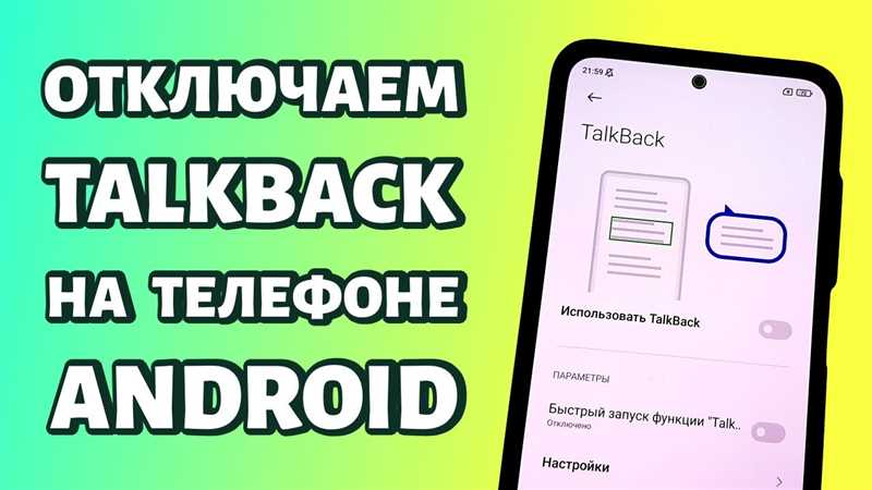 Как отключить TalkBack на Android за 5 секунд?