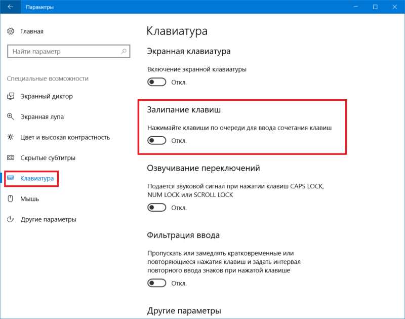 Как отключить залипание клавиш в Windows 10: полный гайд