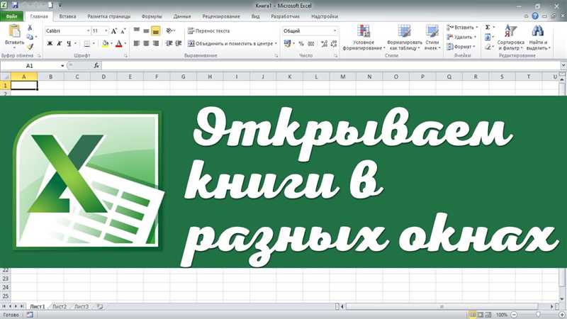 Как открыть Excel в разных окнах? (Ответ)