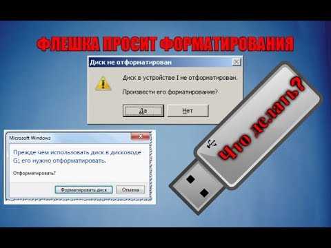 Как открыть флешку, если она требует форматирования — подробная инструкция