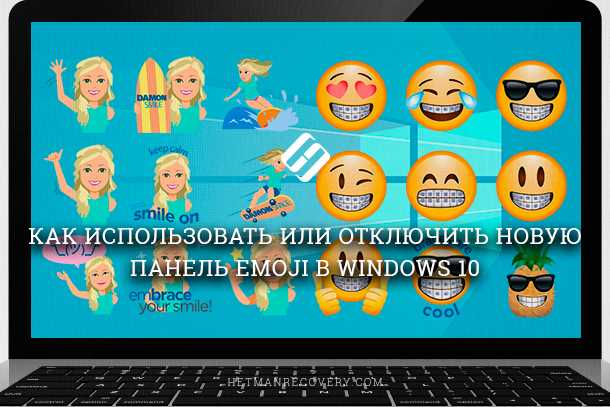 Как открыть смайлики в Windows 10 и Windows 11