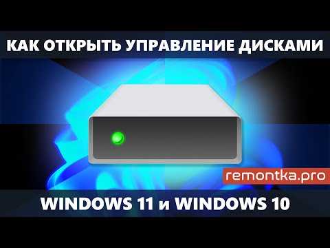 Как открыть Управление дисками в Windows 10 и Windows 11