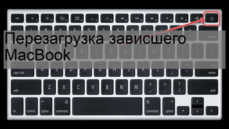 Как перезагрузить Макбук — эффективные способы перезагрузки