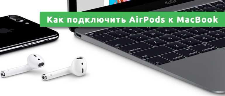 Как подключить AirPods к MacBook за 5 секунд