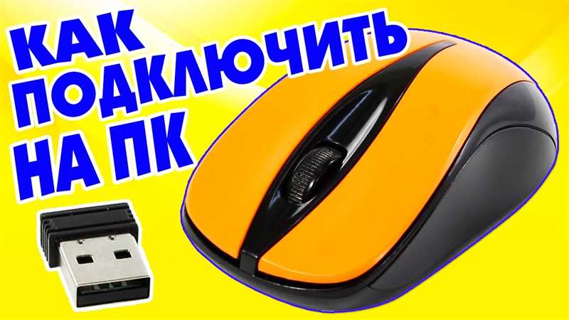 Как подключить беспроводную мышку к ноутбуку или компьютеру?