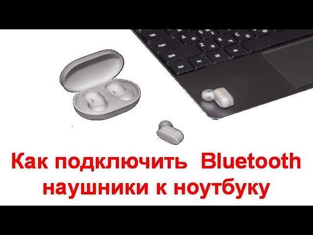 Как подключить Bluetooth наушники в Windows 11? Инструкция для ноутбуков и ПК