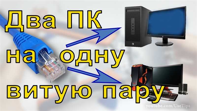 Как подключить два компьютера к интернету через один кабель?