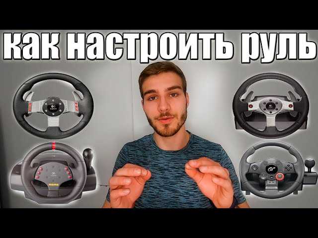 Как подключить руль к компьютеру - подробное пошаговое руководство ...