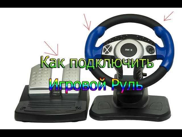 Как подключить руль к компьютеру: установка, драйвера, калибровка