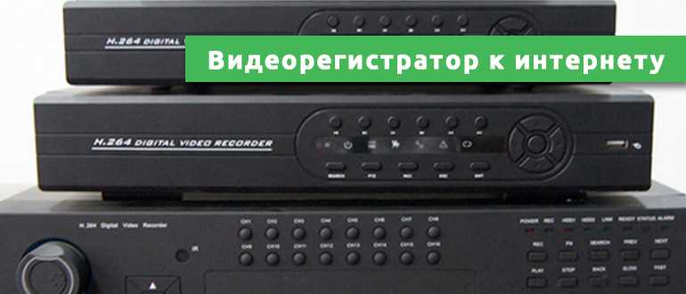 Как подключить видеорегистратор к интернету: от А до Я