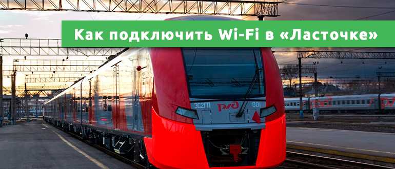 Как подключить Wi-Fi в «Ласточке» и что делать, если он не работает?