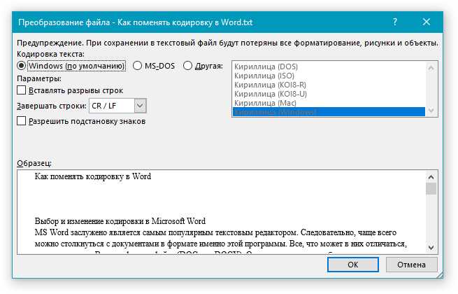 Как поменять кодировку в Word