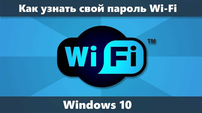 Как посмотреть пароль от Wi-Fi на Windows 10: 2 пошаговые инструкции