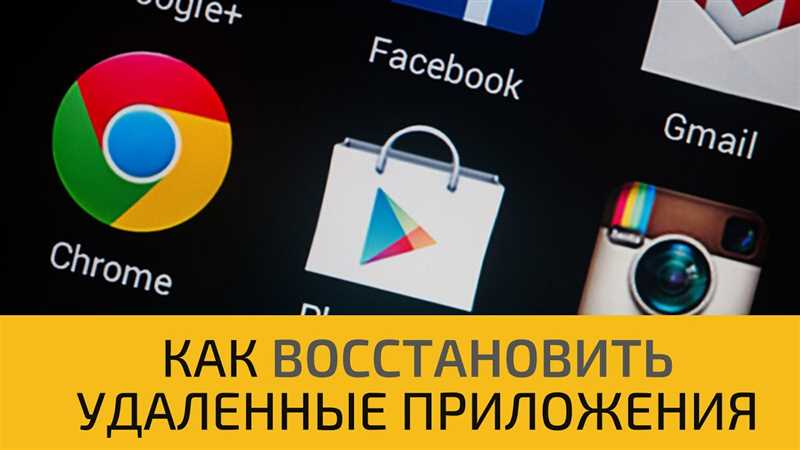Как посмотреть удаленные приложения на Андроид