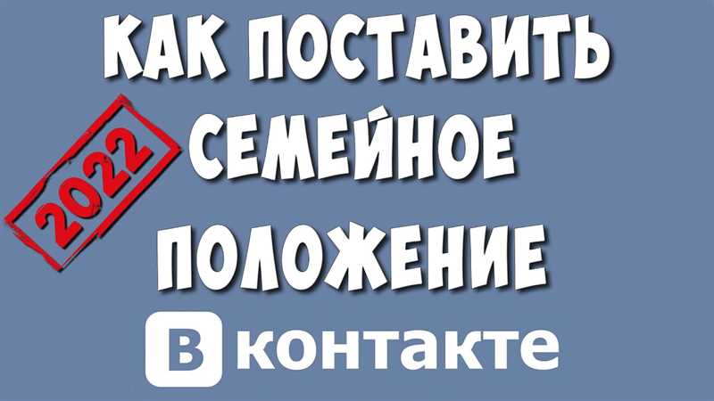 Как поставить семейное положение в ВК (ВКонтакте): полный гайд