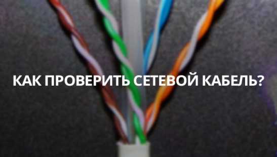 Как проверить интернет-кабель: от тестера до картошки