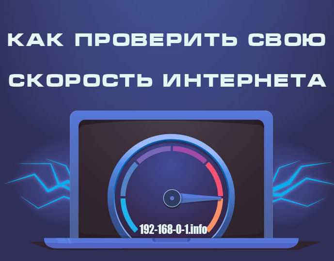 Как проверить скорость Wi-Fi соединения c роутером: тест на дому