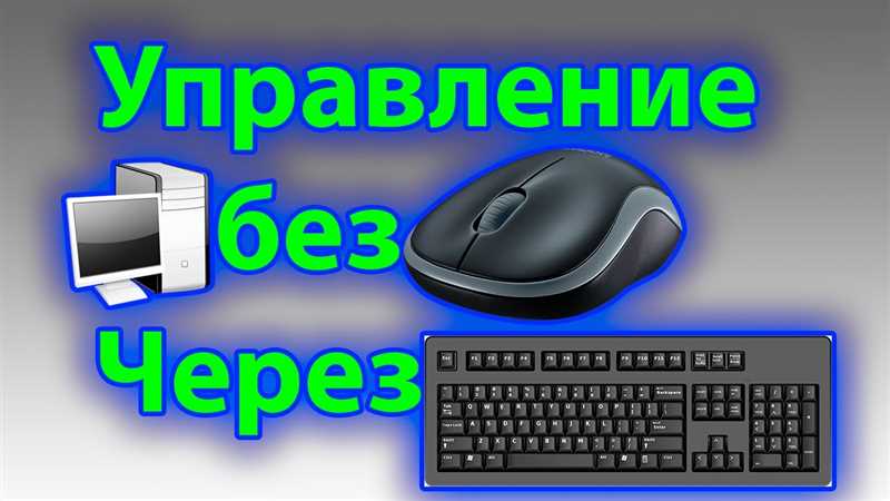 Как работать без мышки с помощью клавиатуры — эффективные методы