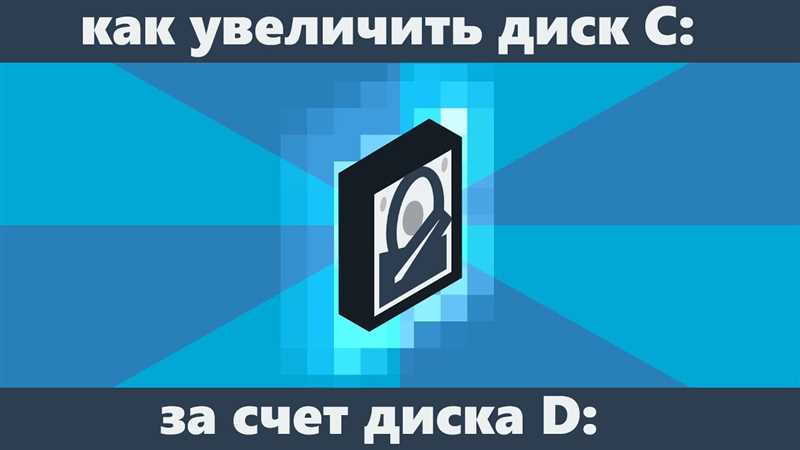 Как расширить диск C за счет диска