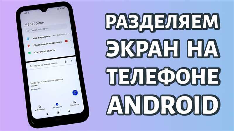 Как разделить экран на 2 части на телефоне