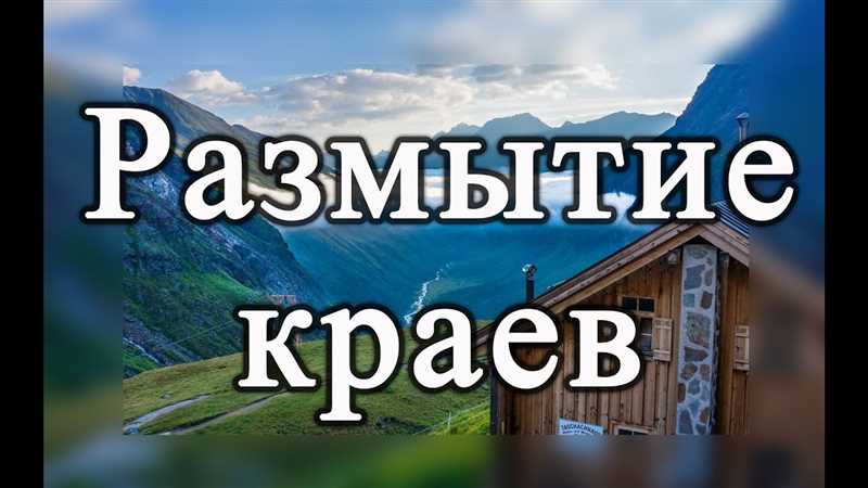 Как размыть края фотографии в Photoshop