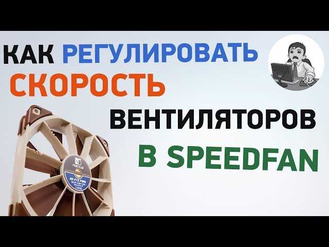 Как регулировать скорость вентиляторов на компьютере