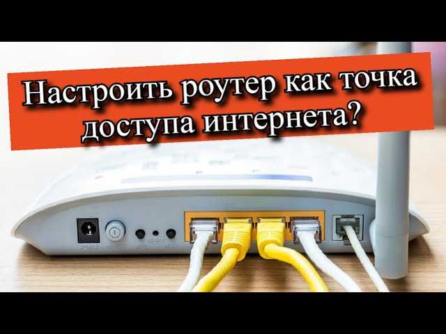 Как роутер сделать точкой доступа Wi-Fi?