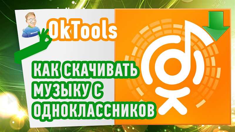 Как с Одноклассников скачать песни — подробная инструкция