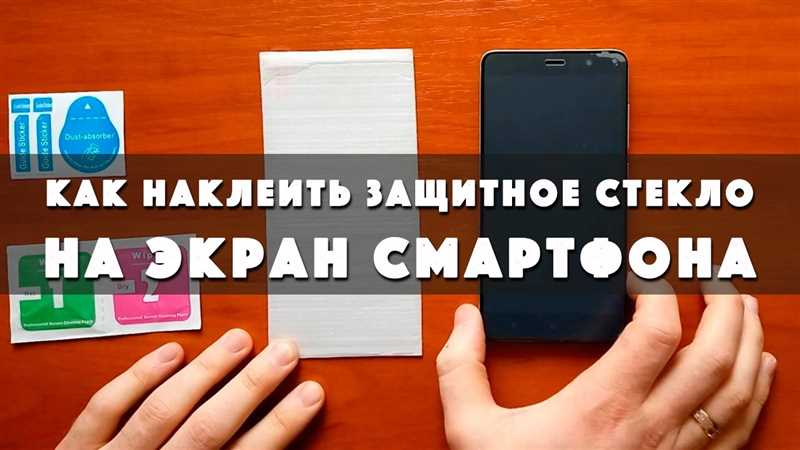 Как самому наклеить защитное стекло на смартфон