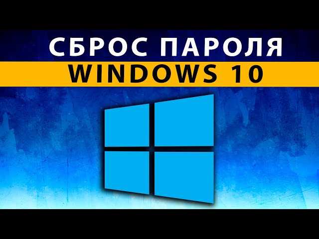 Как сбросить пароль на ноутбуке за 5 минут
