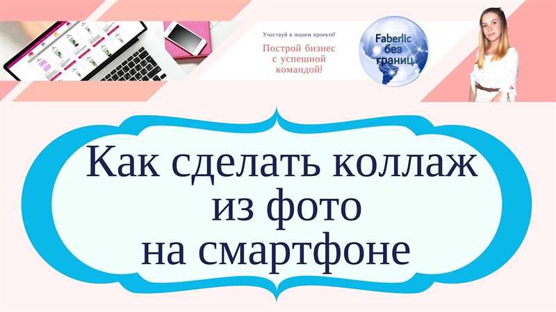 Как сделать коллаж из фотографий на телефоне