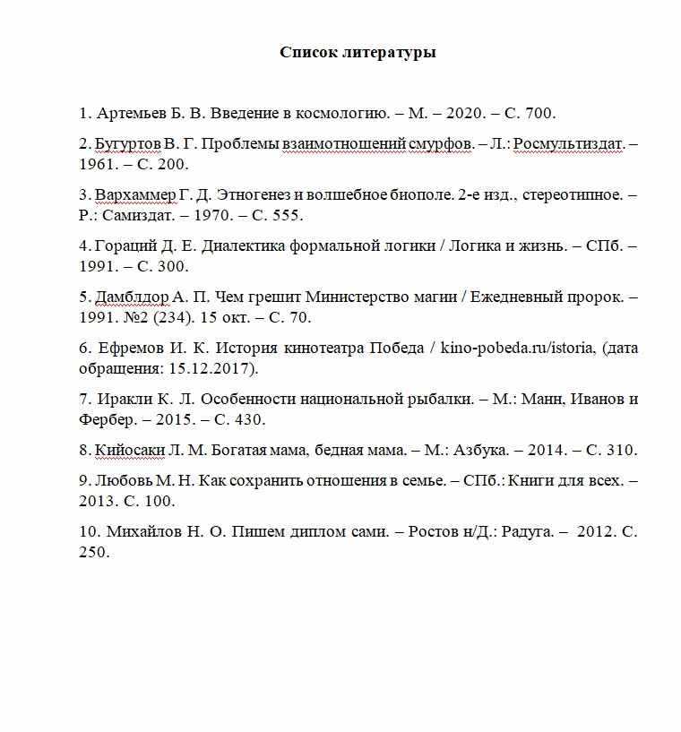 Как сделать список литературы в Word