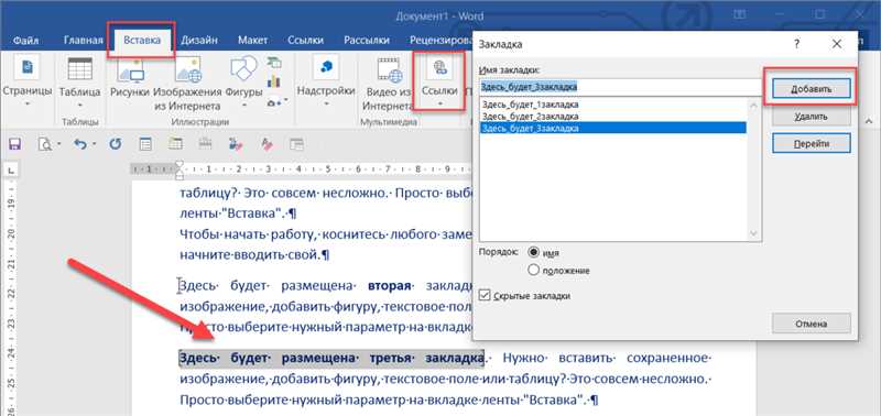 Как сделать закладку в Word?