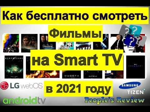 Как смотреть фильмы на Smart TV телевизоре: бесплатно, через интернет?