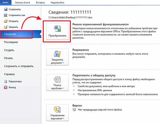 Как снять режим ограниченной функциональности в Word