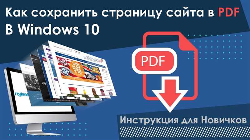 Как сохранить страницу сайта в PDF