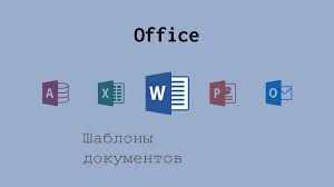 Как создать шаблон в Word: полный урок