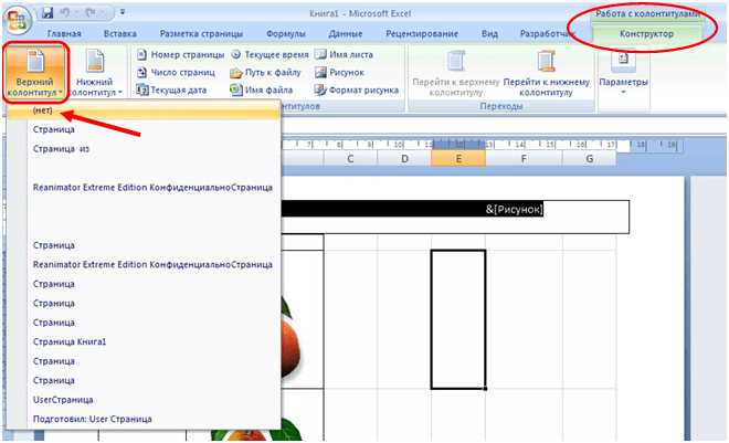 Как убрать колонтитулы в Excel?