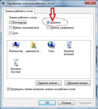 Как убрать корзину с рабочего стола Windows