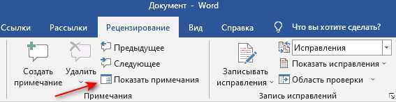 Как убрать примечания (комментарии) в Word справа страницы: 3 способа