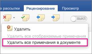 Как убрать примечания в Ворде — подробная инструкция