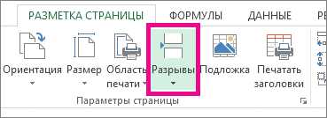 Как убрать разметку страницы в Excel и ее пунктирные линии